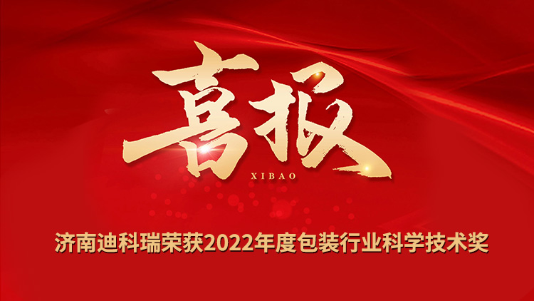 喜報丨濟南迪科瑞榮獲2022年度包裝行業(yè)科學技術(shù)獎